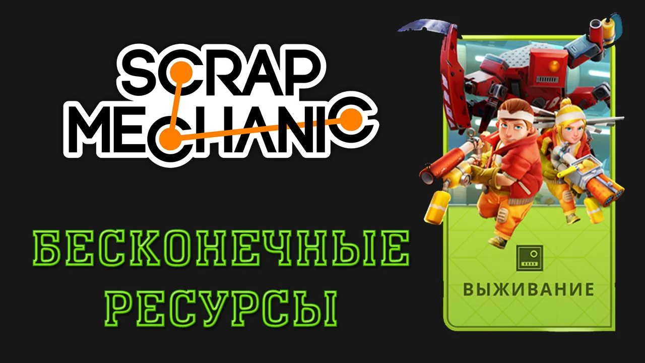 Scrap Mechanic "Чит-Мод - Бесконечные ресурсы для режима выживания" [0.6.6]